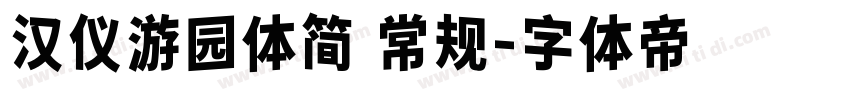 汉仪游园体简 常规字体转换